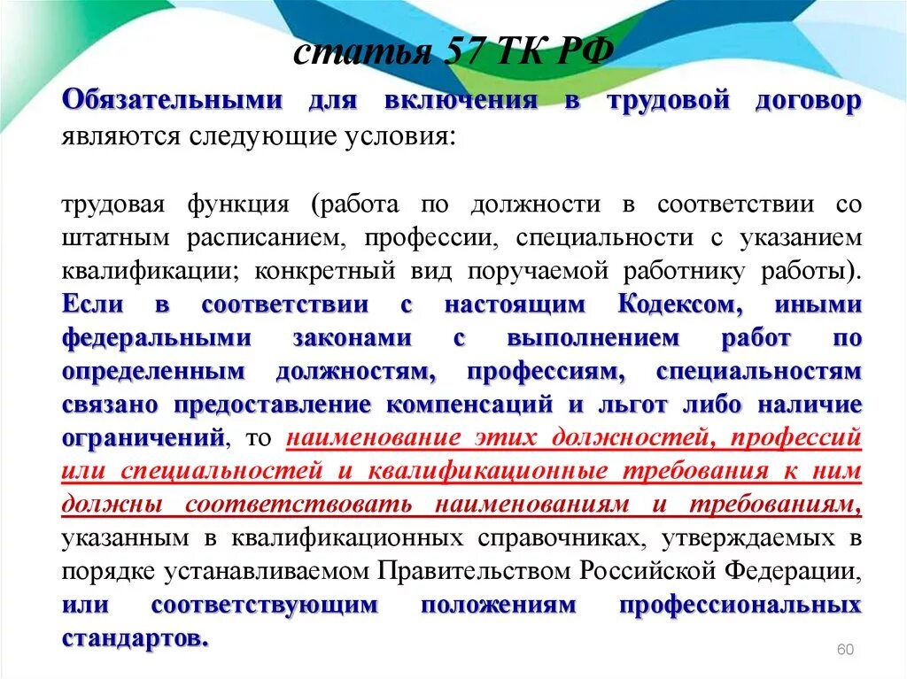 57 тк комментарии. Ст 57 трудового кодекса. Условия, являющиеся обязательными для включения в трудовой договор. Статья 57 ТК. Обязательными для включения в трудовой договор являются.