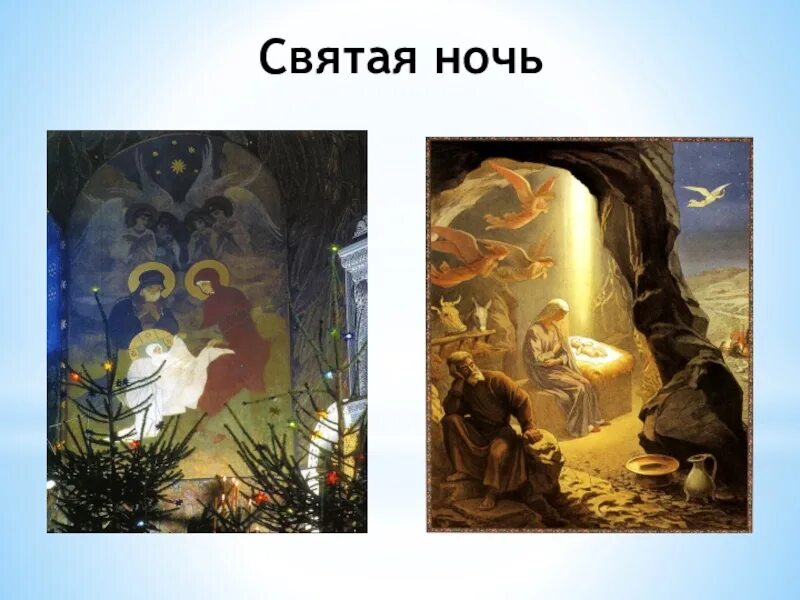 Святая ночь