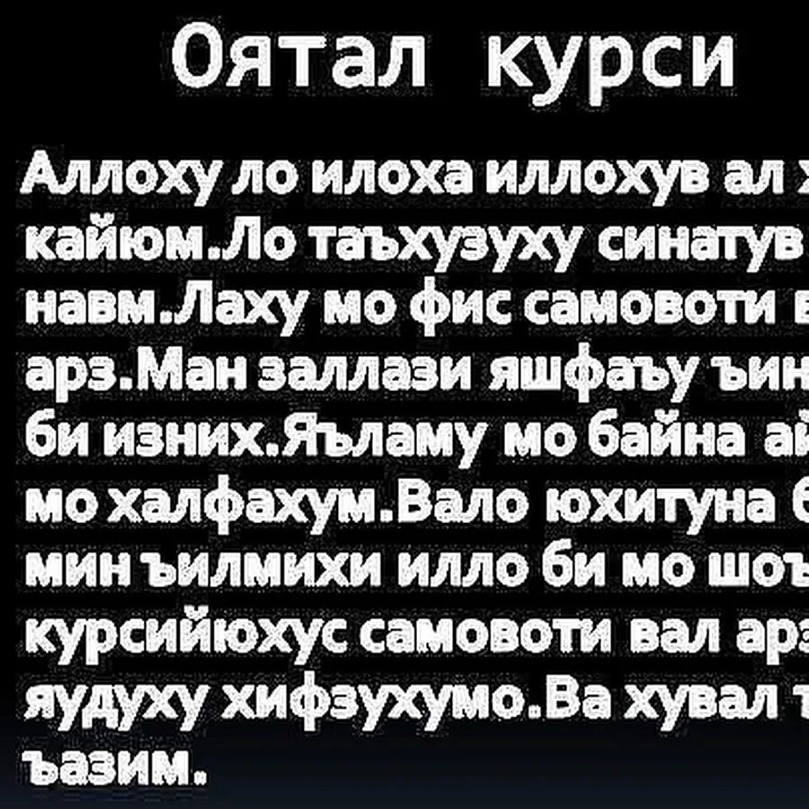 Сурай 04.09. Кунут дуо. Сураи оятал курси. Оятал курси Сура. Сураи оятал курси точики.