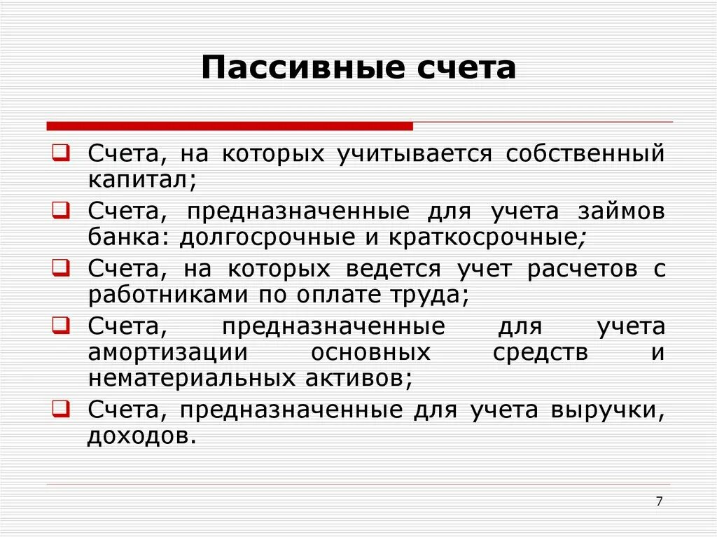 Предназначены для учета активов. Пассивные счета. Пассив счета бухгалтерского учета. Бухгалтерские счета активные и пассивные. Пассивные счета бухгалтерского учета предназначены для учета.