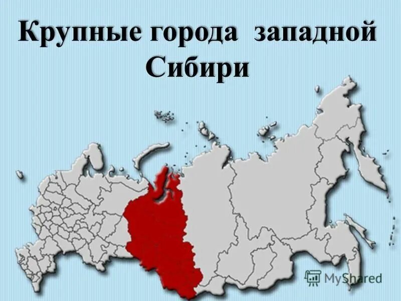 Крупнейшими городами сибири являются