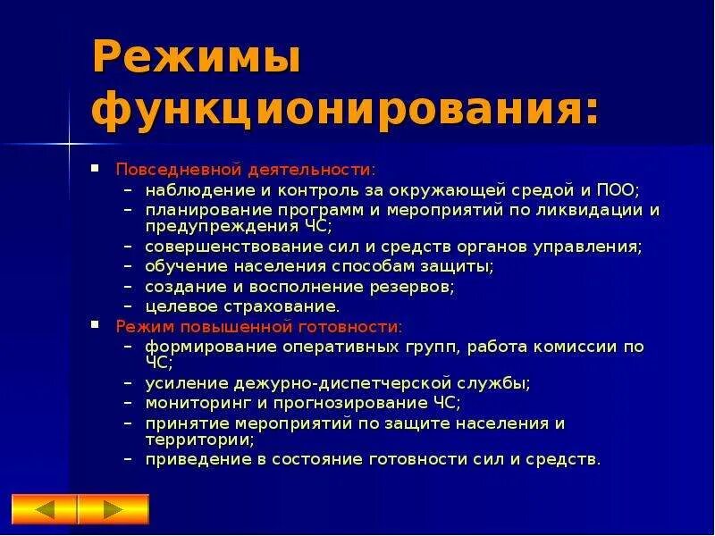 Какой режим функционирования. Режим повседневной деятельности мчс. мчс функционирование режимы функционирования. режим функционирования для органов мчс. режим повседневной деятельности мероприятия.