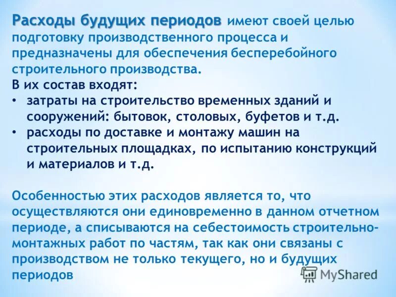 Операция расходы будущих. Расходы будущих периодов. Расходы будущих периодов пример. Что относится к расходам будущих периодов. В составе расходов будущих периодов учитываются.