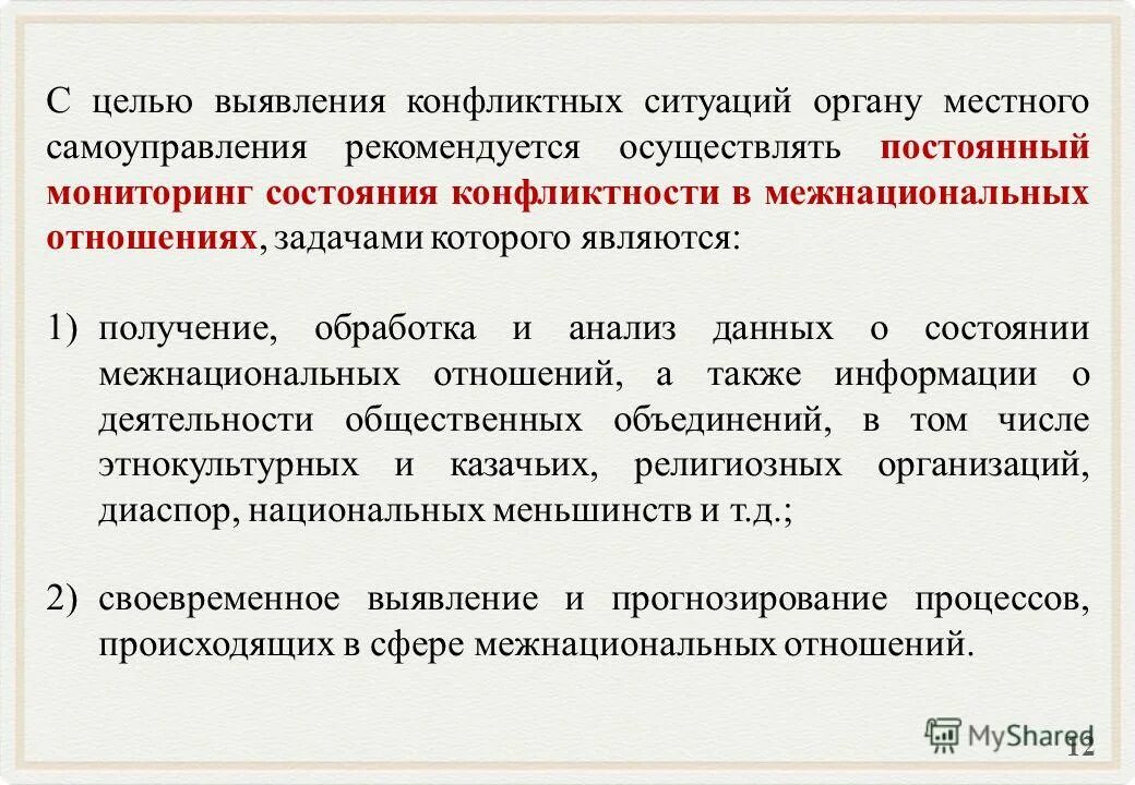 мониторинг состояния межнациональных отношений. мониторинг состояния межнациональных отношений. мониторинг состояния межнациональных отношений. межэтническое отношение план мероприятий. гис «мониторинг» (фадн).