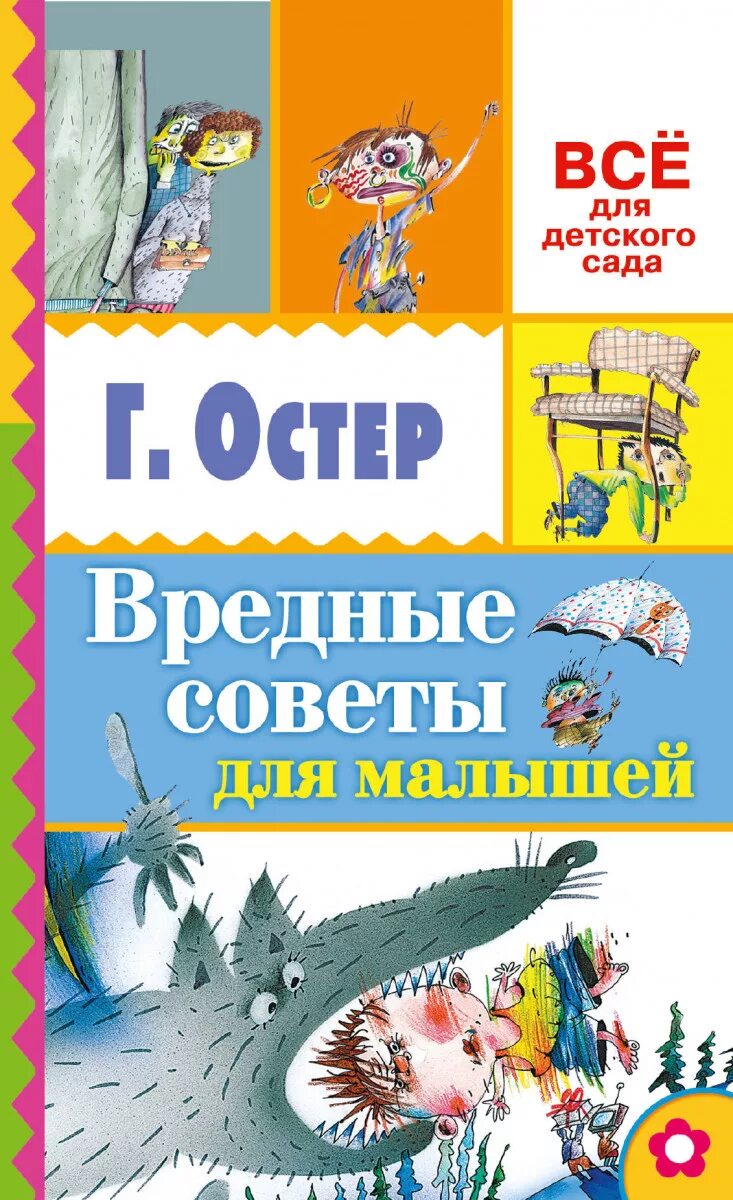 Книга остера вредные. Остер вредные советы малыш. Остер вредные советы для детей.