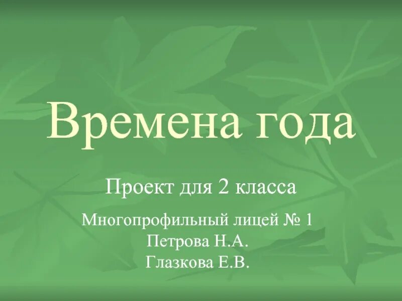 Проект 2 класс. Готовый проект на любую тему. Темы проектов для 2 класса. Готовый проект на любую тему для 2 класса. Готовый проект для 2 класса