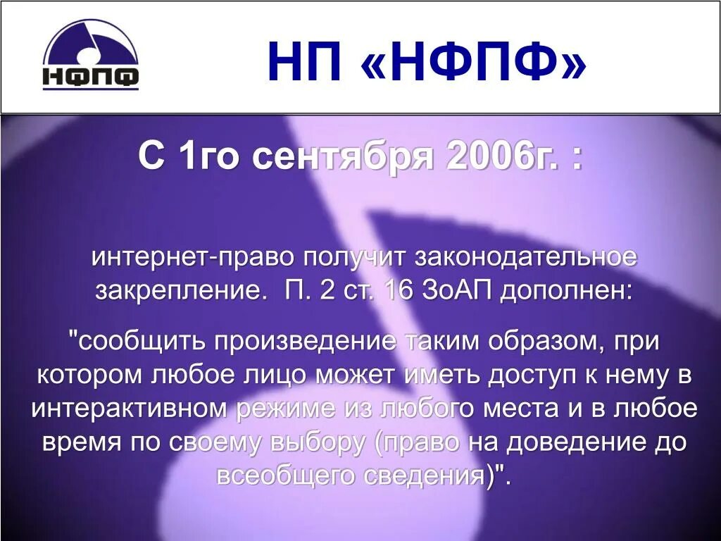 Law ru гост. ЗОАП. НФПФ.