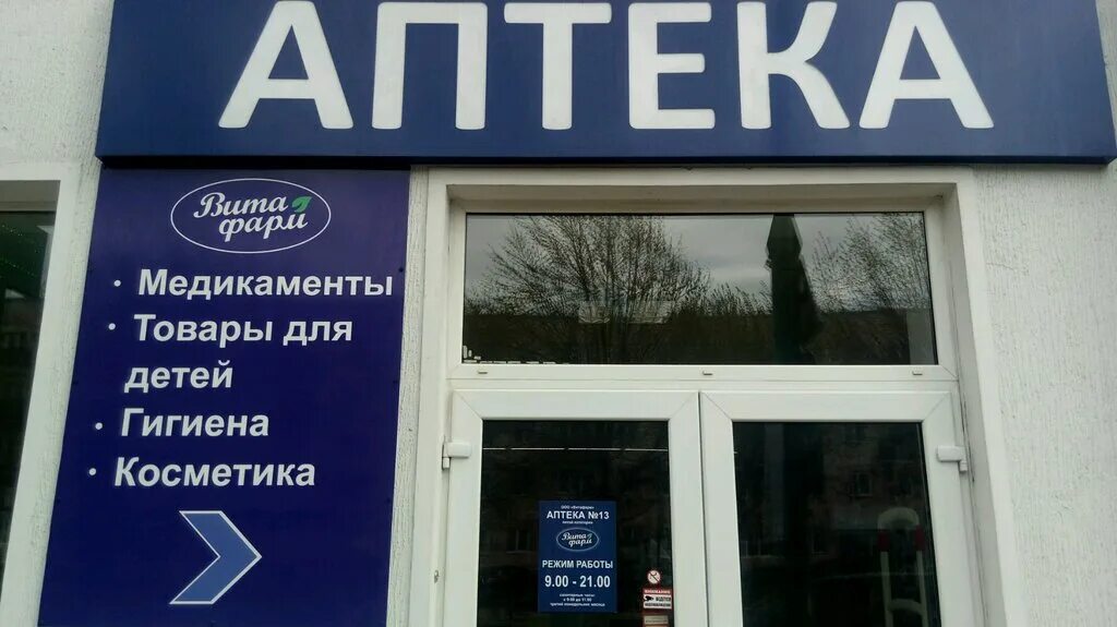 аптека витафарм клинцы. аптека витафарм в бресте. аптека витафарм ул октябрьская. сеть аптек витафарм. клинцы октябрьская 102 аптека.
