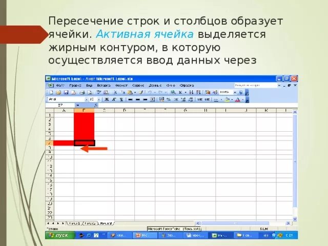 Что такое пересечение строк и Столбцов. Пересечение столбца и строки образуют. Ячейка это пересечение строки и столбца. Активная ячейка в электронной таблице это. Группа ячеек образующих прямоугольник