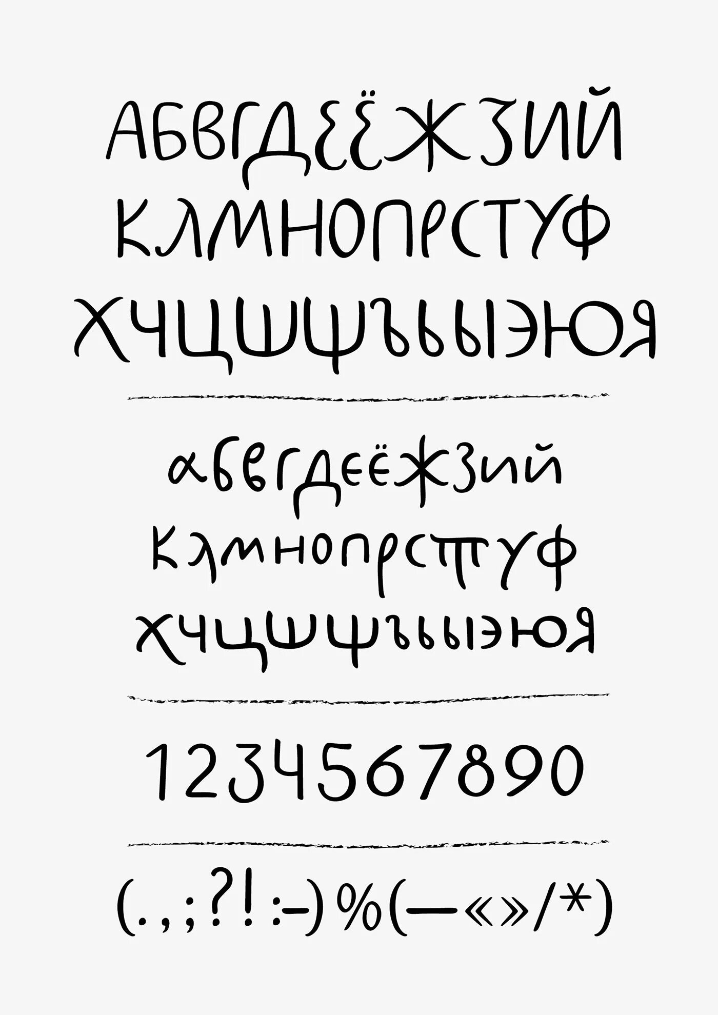 Плавный шрифт. Типографский шрифт. Дизайнерские шрифты рукописные. Кириллические дизайнерские шрифты. Ручной шрифт.