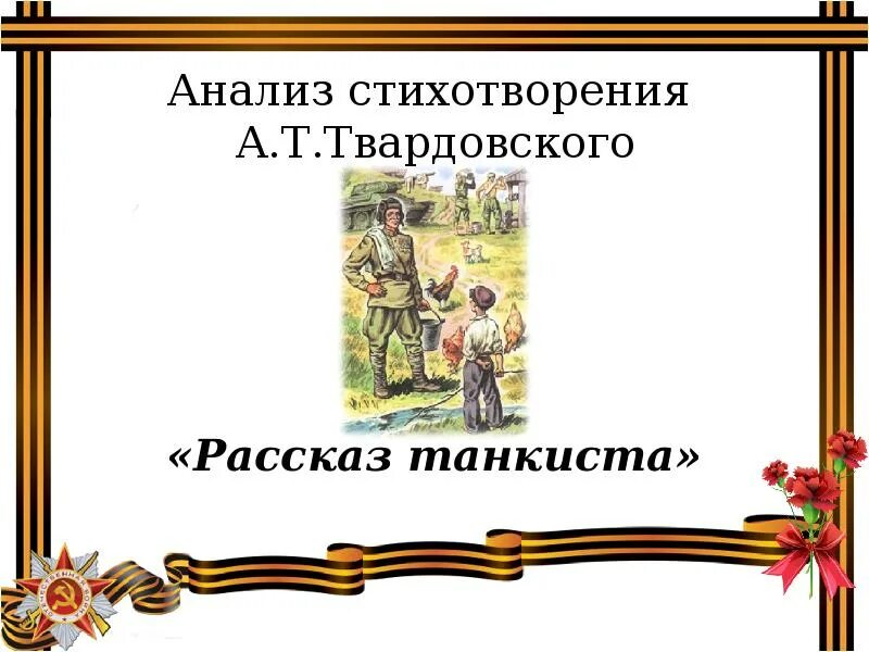 Эпитеты в стихотворении рассказ танкиста. Рассказ танкиста. Рассказ танкиста Твардовский стих. Стихотворение Твардовского рассказ танкиста. Рассказ Твардовского рассказ танкиста.