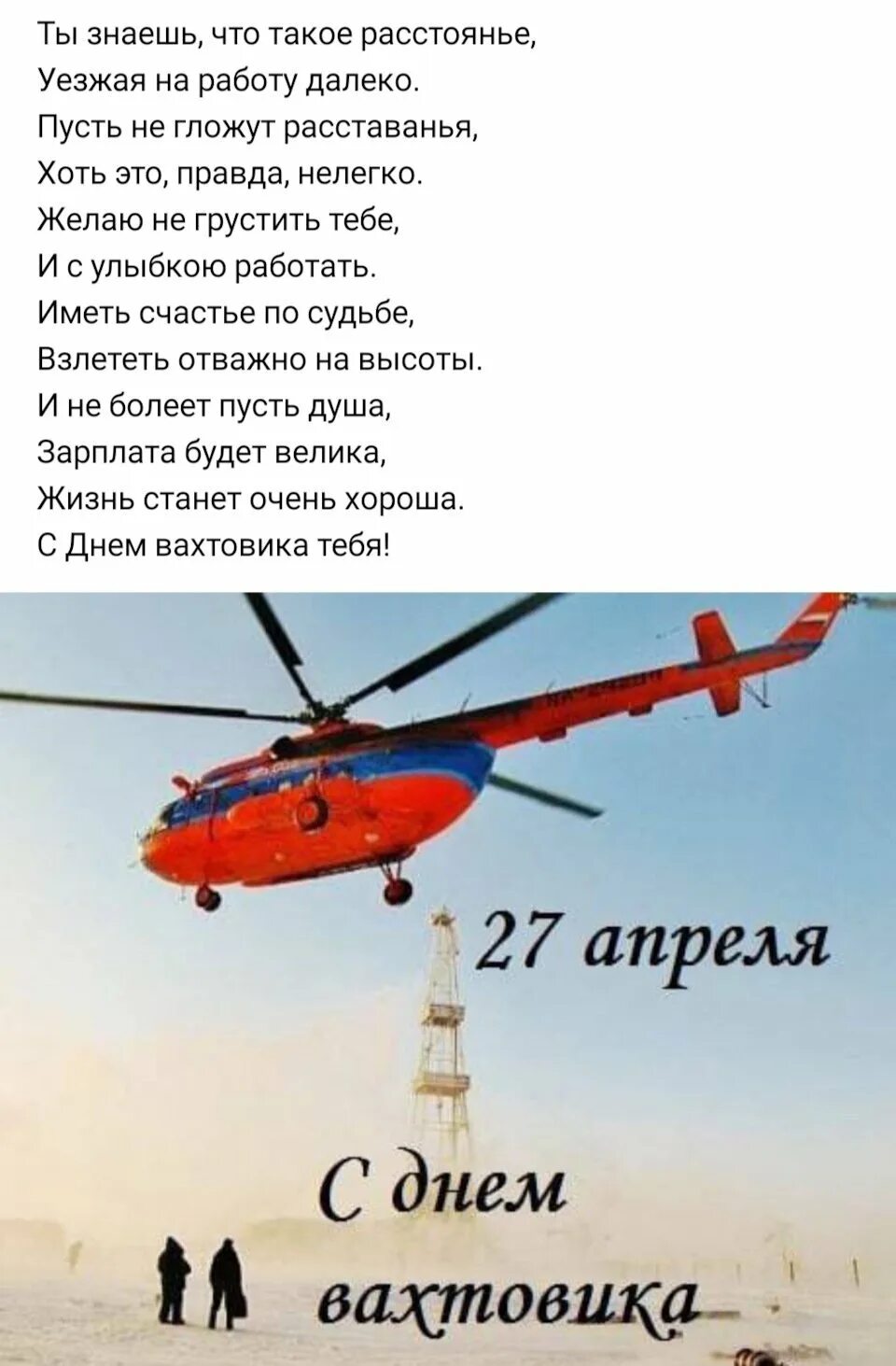 С днем вахтовика 27 апреля. День вахтового работника. С днем вахтовика. 27 день вахтовика. День вахтовика поздравления.