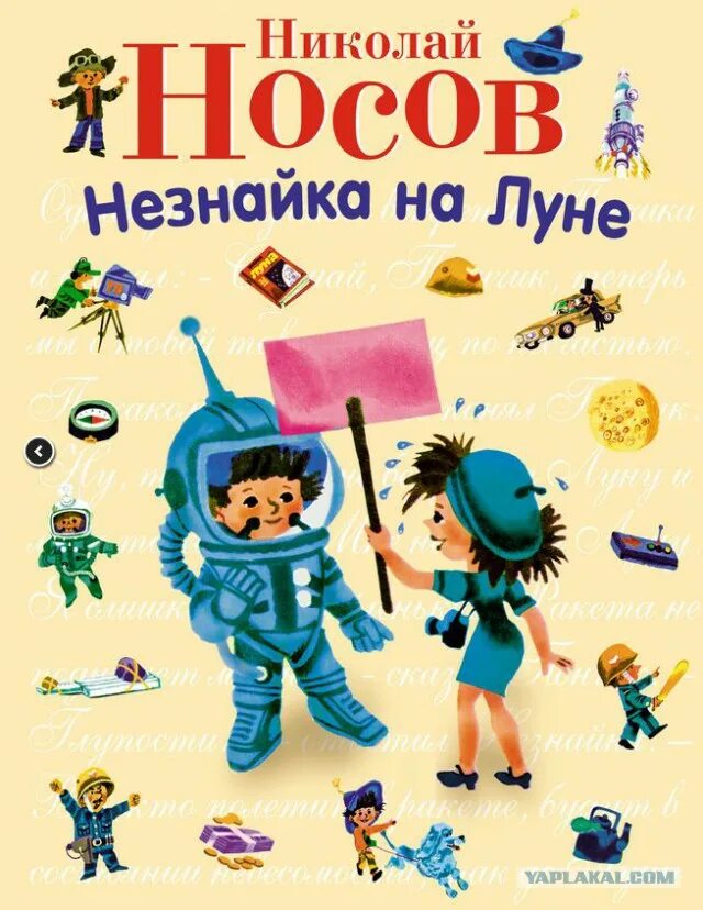 Отзыв про незнайку на луне. Обложка книжки незнайка на луне. Незнайка на луне. Отзыв про незнайку на луне. Незнайка на луне фото.