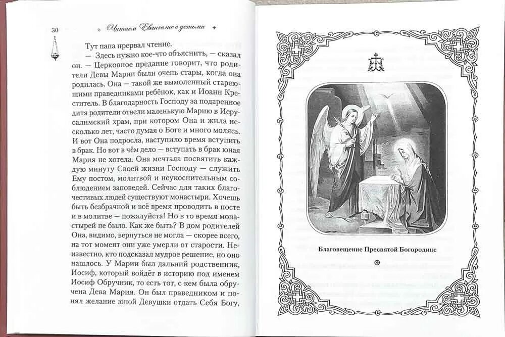 Читаем е. Евангелие читать. Чтение Евангелия с детьми. Книга евангельских чтений. Нужно читать Евангелие.