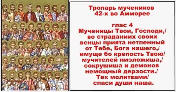 Тропарь сорока мученикам севастийским. 42 Святых мученика в Амморее. Икона 42 мучеников во Амморее. Мчч 42 х во Амморее икона.