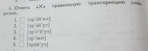 Правильную транскрипцию слова