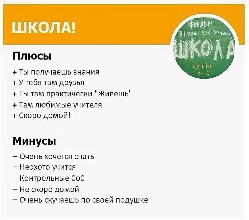 Минуса про школу