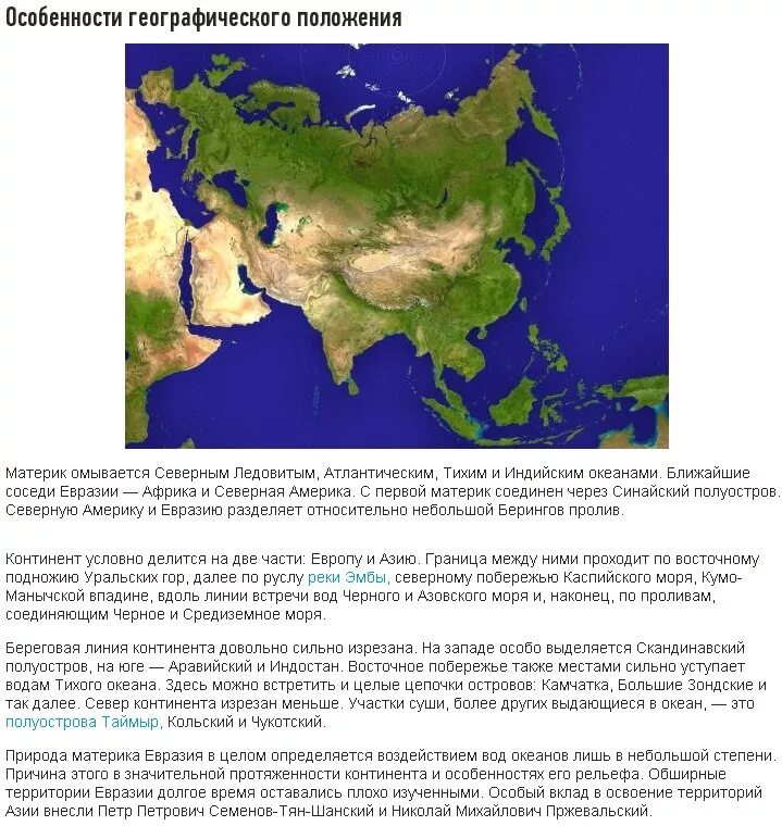 Описание географического положения материка евразия. Географическое положение Евразии. Расположение Евразии. Географическое положение Евразии на карте. Географическое положение материка Евразия.