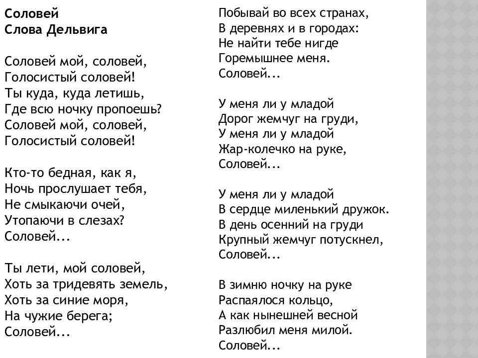 Русские соловьи текст. Стих Соловей Дельвиг. Романс Соловей текст. Соловей Алябьева текст. Текст романса Соловей Алябьева.