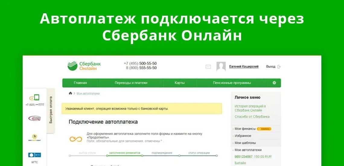 Подключенные автоплатежи Сбербанк. Подключить авто ПЛАТЕЖИСБЕРБАНК. Сбербанк автоплатеж личный кабинет