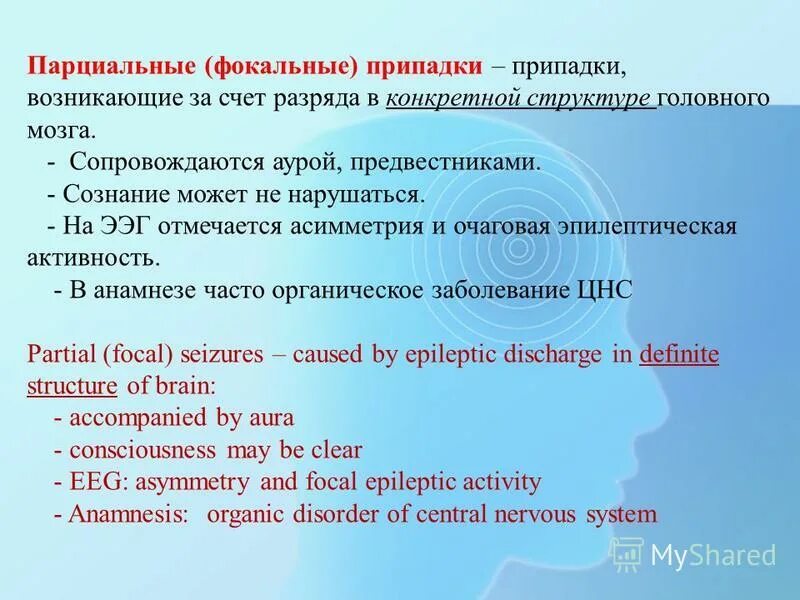 Парциальные фокальные припадки. Фокальные (парциальные) формы эпилепсии. Парциальная эпилепсия. Фокальная эпилепсия.