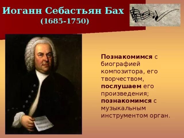 В каком стиле музыки сочинял бах. Бах и его произведения. Иоганн Себастьян Бах (1685–1750). Портрет. Музыкальное творчество Баха. Творчество Иоганна Себастьяна Баха.