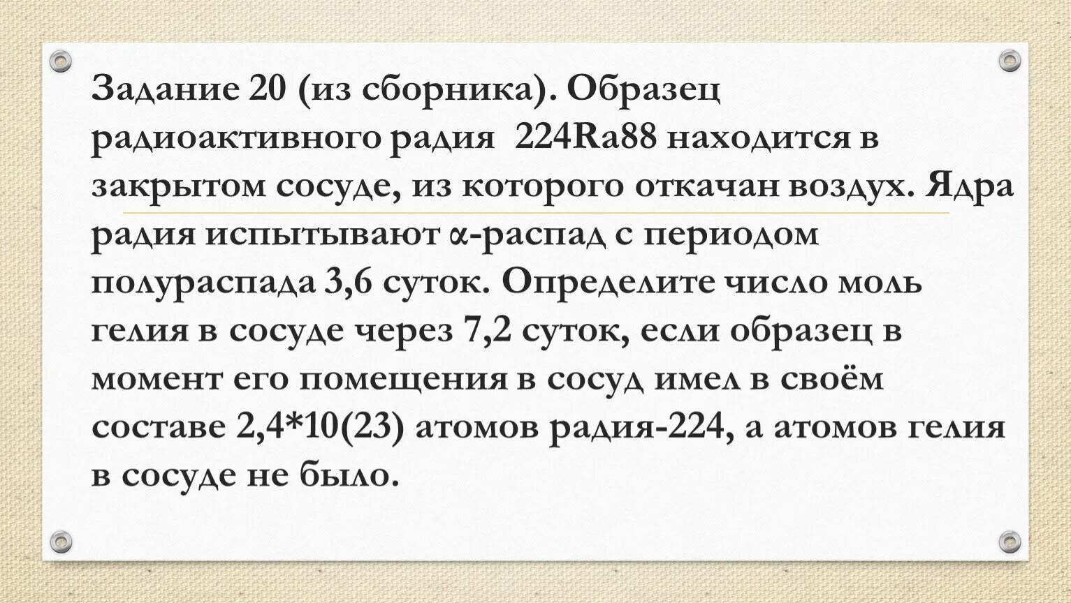 Полоний испытывает а распад. Образец радиоактивного радия. Образец радиоактивного радия находится в закрытом. Образец радиоактивного радия 224 88 находится в закрытом сосуде. Образец радиоактивного радия находится в закрытом сосуде.