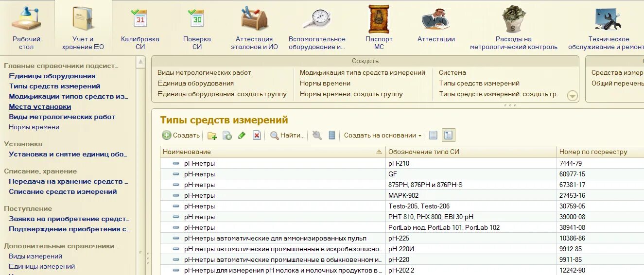 Документы в 1с предприятие перечень. 1с метрологическая служба. 1с метрологическая служба. 1с метрологическая служба. 1с метрологическая служба.