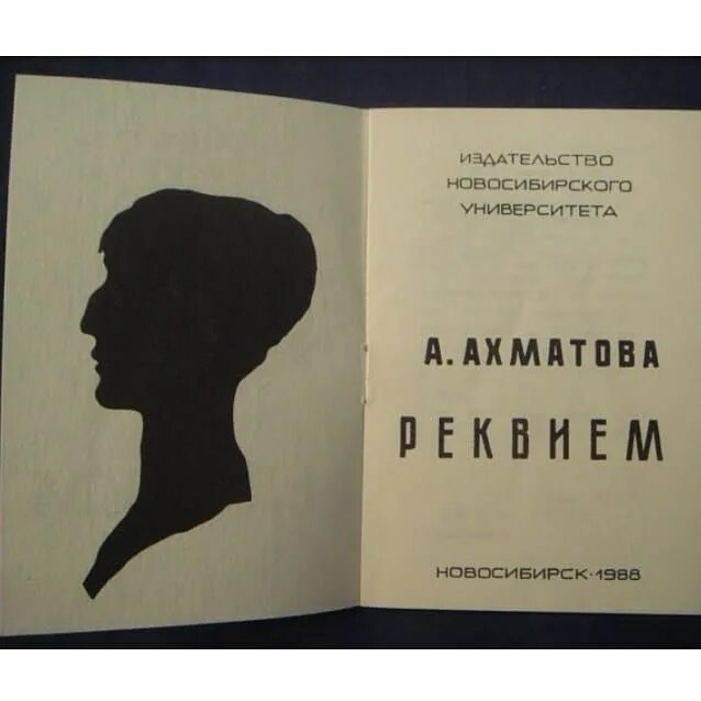 анна ахматова реквием первая публикация. творчество ахматовой реквием. стихотворение реквием ахматова. ахматова реквием первое издание. реквием ахматова.