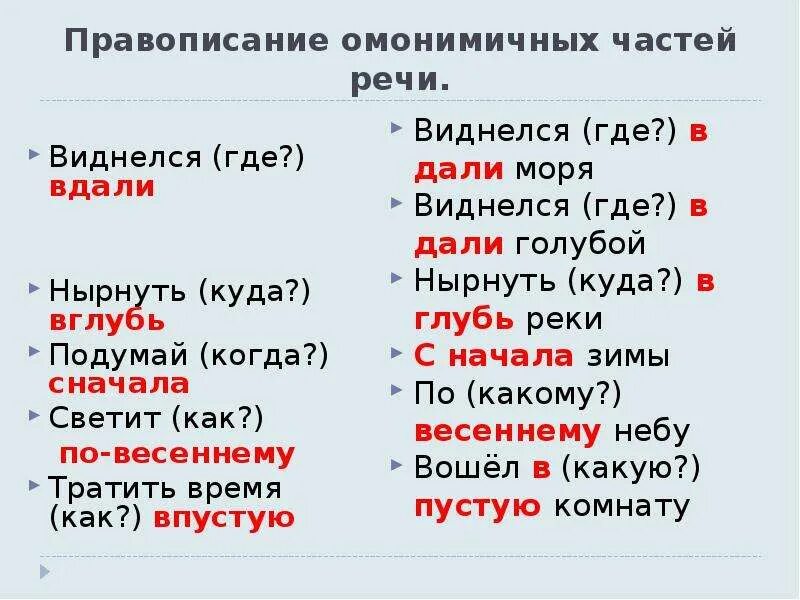 Разобидеться как пишется. Правописание омонимичных частей речи. Омонимичные формы наречий. Омонимичные части речи. Омонимия союзов и других частей речи таблица.