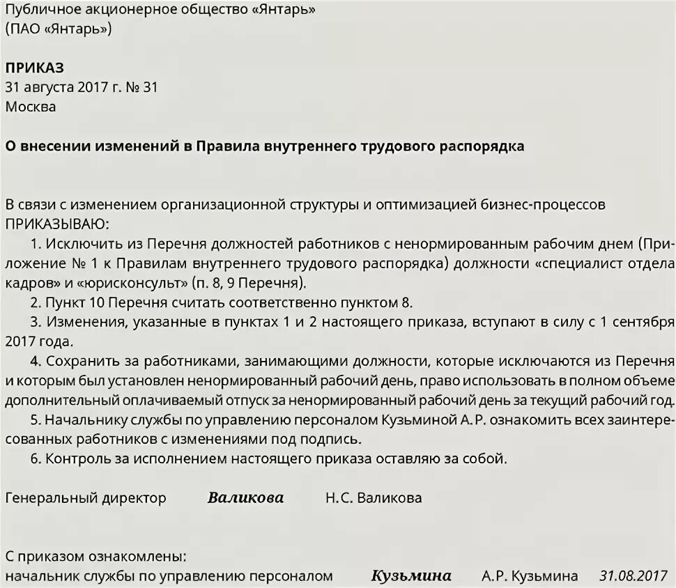 Перечень должностей работников с ненормированным рабочим. Перечень работников с ненормированным рабочим днем. приказ о ненормированном рабочем дне. приказ о ненормированном рабочем дне образец. перечень должностей работников с ненормированным рабочим днем.