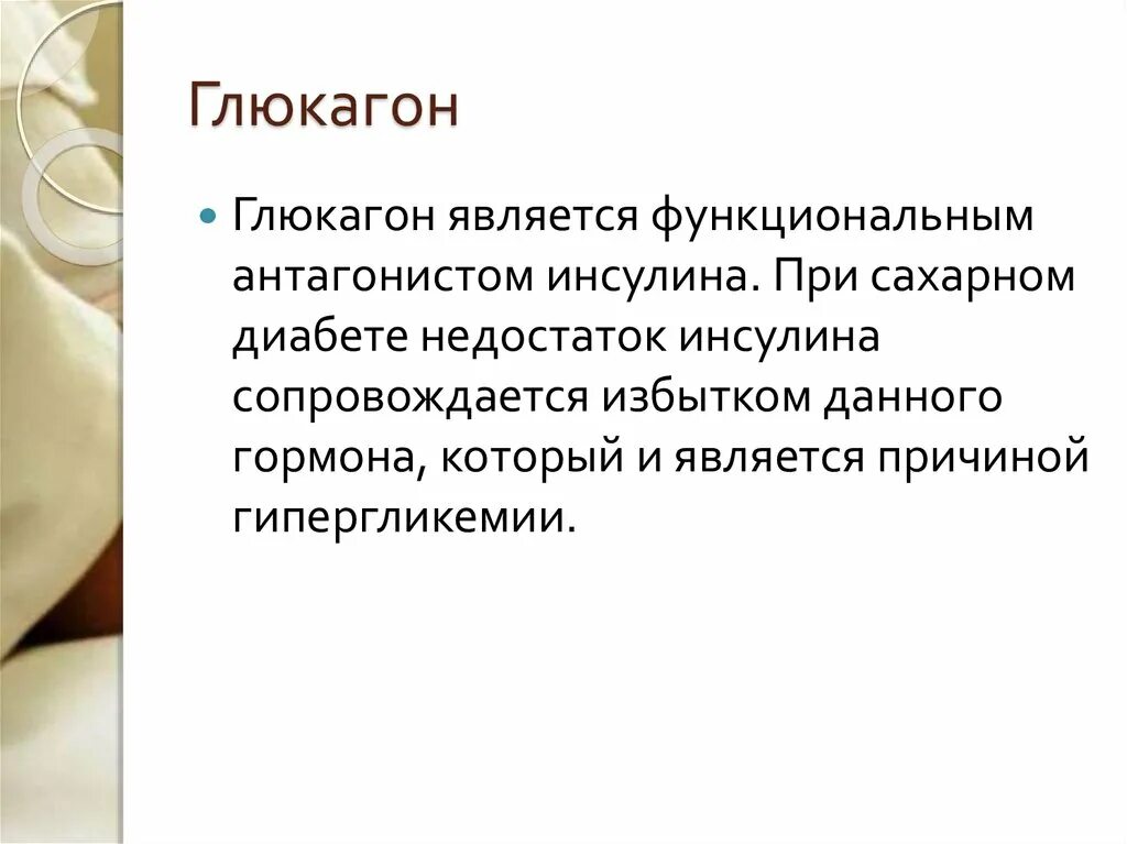 Какое заболевание при недостатке инсулина. Дефицит глюкагона. Глюкагон избыток и недостаток заболевания. Болезни при избытке глюкагона. При недостатке глюкагона.