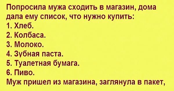 Песня муж купил. Список мужу в магазин. Список для мужа в магазин прикол. Попросила мужа. Отправила мужа в магазин со списком.