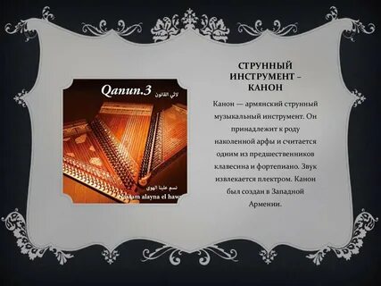 Армянский инструмент канон