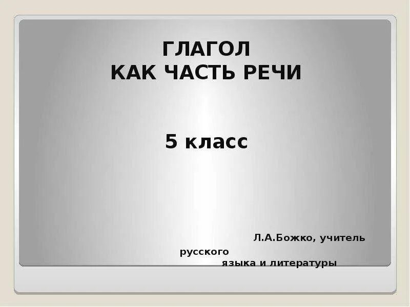 Глагол как часть речи 5 класс. Глагол как часть речи 5 класс презентация. Части речи 5 класс презентация. Глагол как часть речи 10 класс презентация.