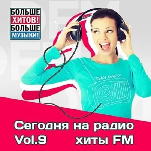 Радио хит. Хиты радиостанций. Хит ФМ. Радио хит fm.