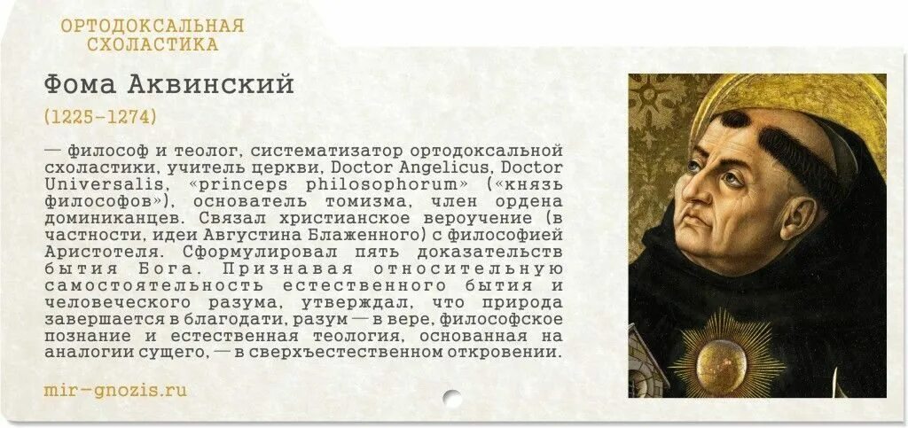 Философия Фомы Аквинского. Фомы Акви́нского (1225–1274)..