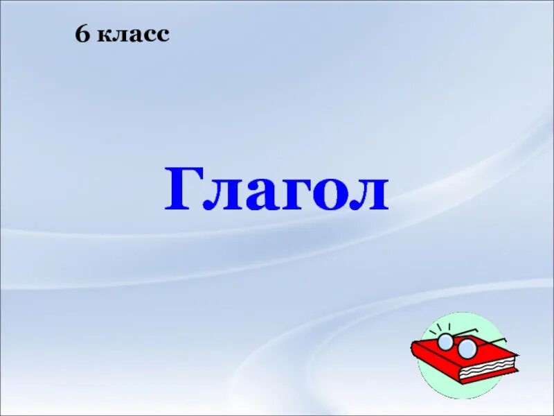 Урок по теме глагол 6 класс. Глагол 6 класс. Презентация на тему глагол. Презентация по теме глагол. Презентация на тему глагол 6 класс.