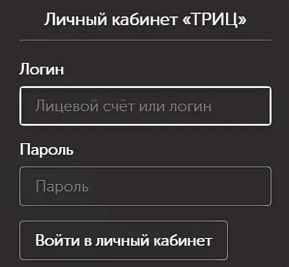 Показания воды тюмень личный кабинет. ТРИЦ личный кабинет Тюмень. ТРИЦ личный кабинет Тюмень передать показания. ТРИЦ РФ. Как войти в личный кабинет.