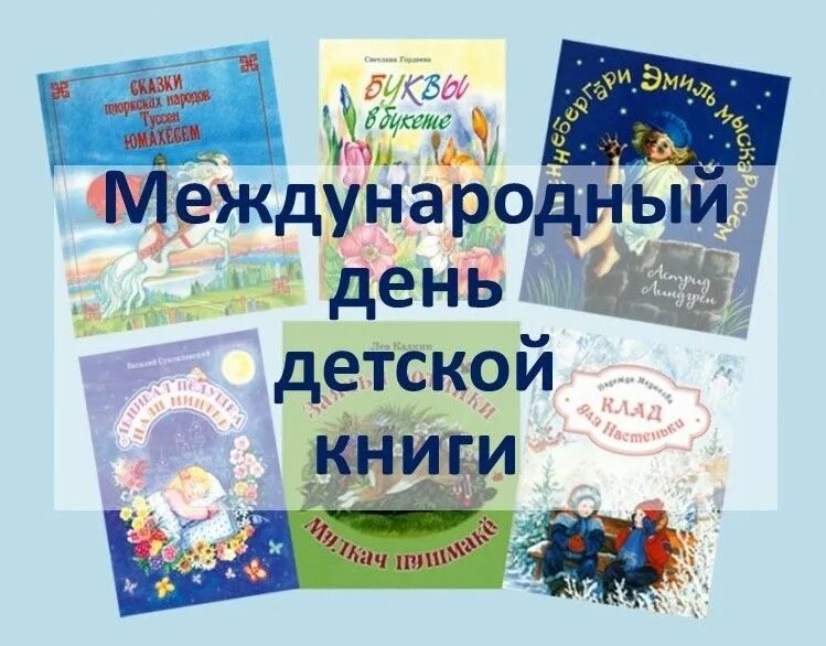 Международный день детской книги в младшей группе. Международный день детской книги. 2 Апреля день детской книги. Праздник Международный день детской книги. Всемирный день ребенка книги.