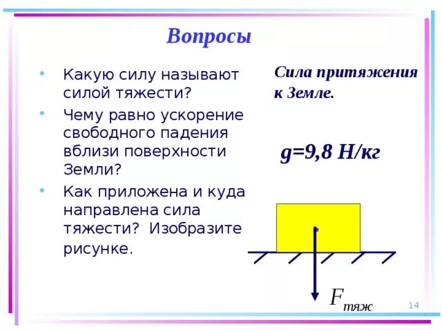 Сила тяжести направлена к центру земли. Какую силу называют силой тяжести формула. Сила тяжести равна. Чему равна сила тяжести. Чему равна сила притяжения земли.