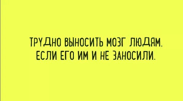Выношу девушке мозг. Заумные фразы. заумные фразы выносящие мозг. трудно выносить мозг. цитаты про вынос мозга.