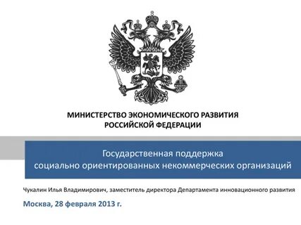 Социально ориентированные некоммерческие организации 44 фз