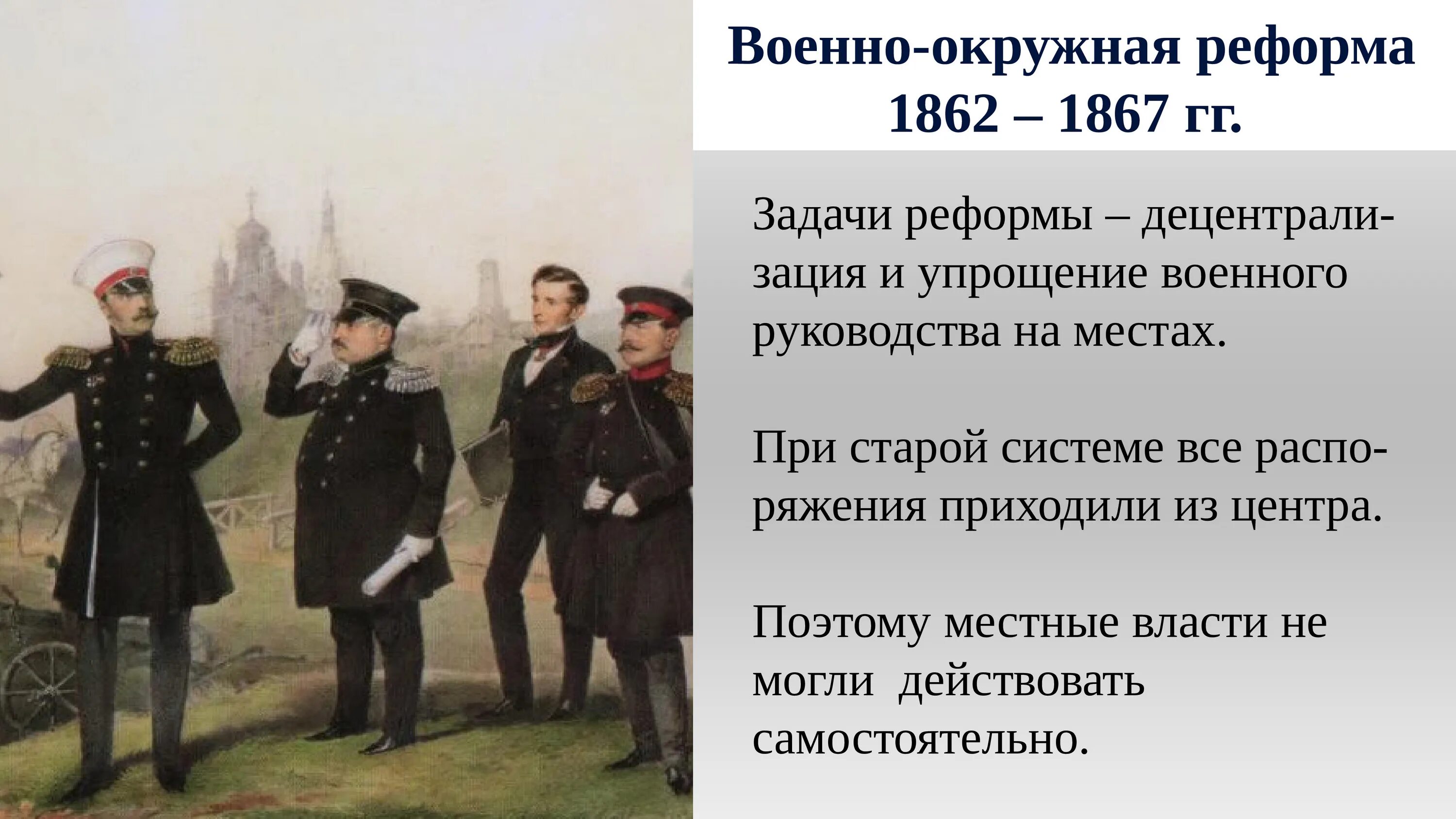 . Военная реформа середины 19 века.. Реформы 1800