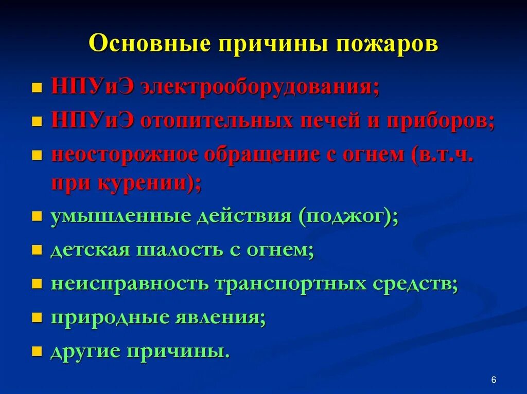 Основные причины возникновения пожаров. Основные пчирв пожаолв. Распространенные причины пожаров. Перечислите причины возникновения пожаров. Частые причины пожаров