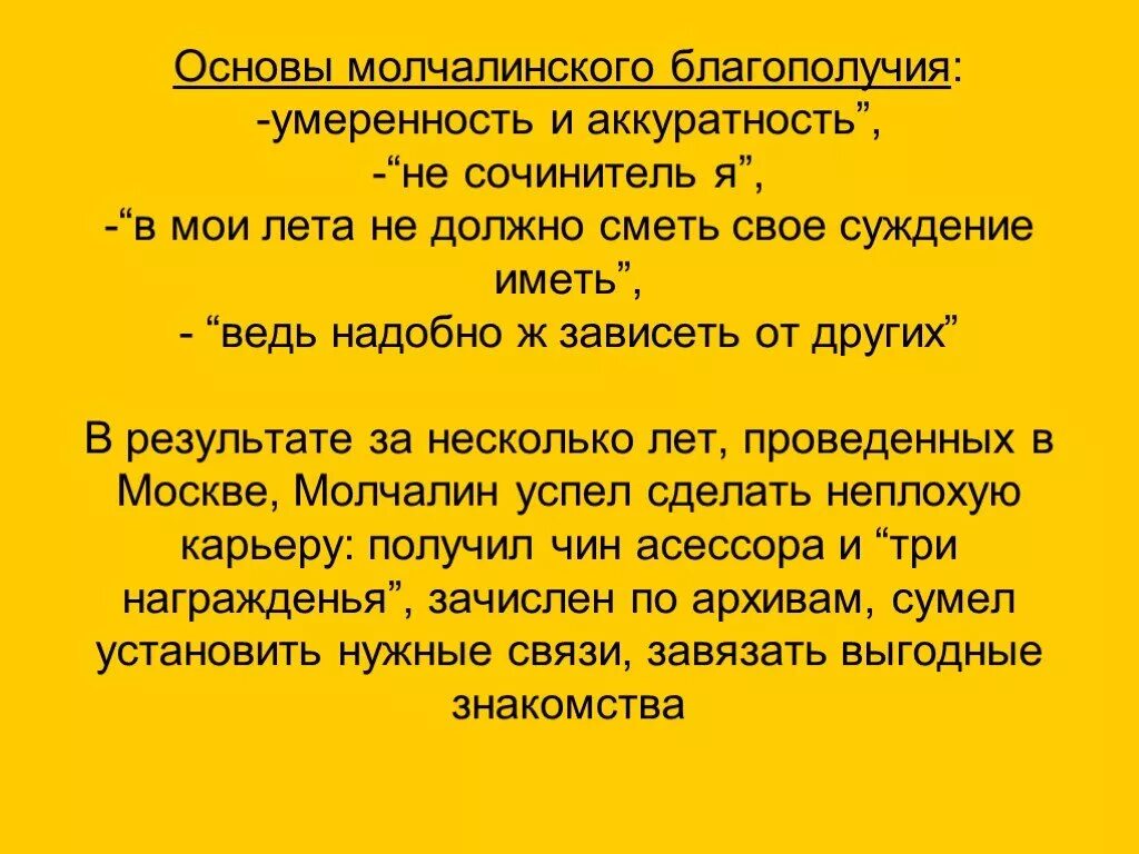 Не надо другого образца. Умеренность и аккуратность. Ведь надобно ж зависеть от других. Свое суждение иметь. В Мои года не должно сметь свое суждение иметь.