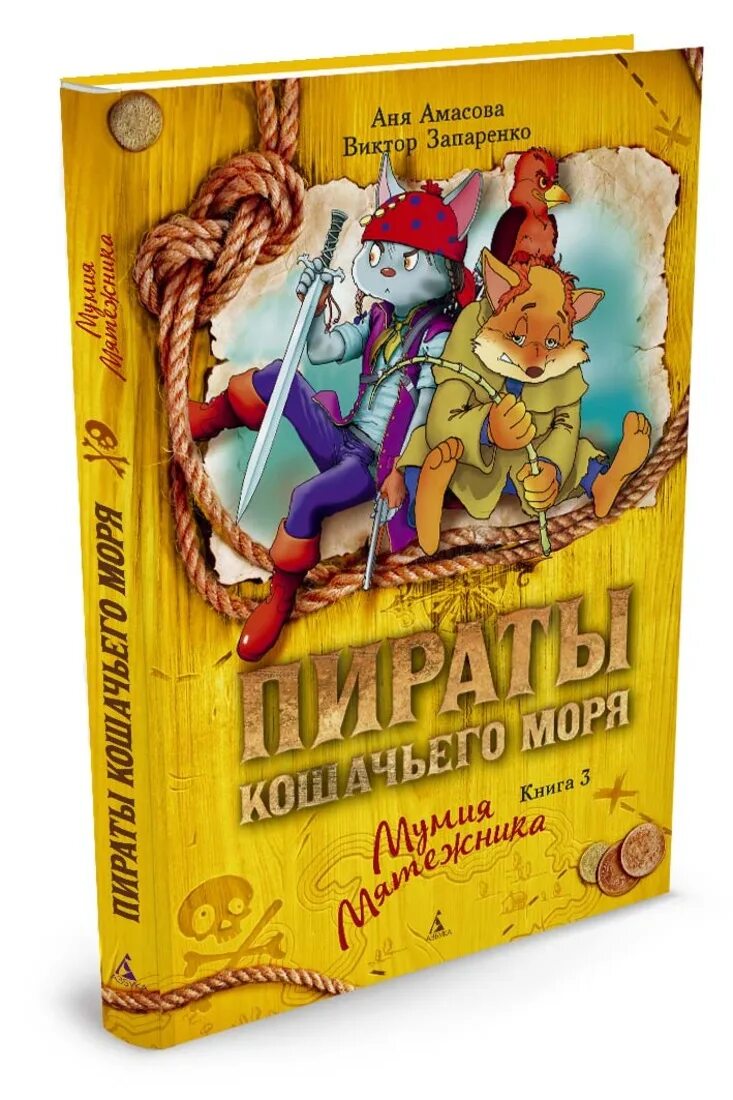 Аня Амасова пираты кошачьего моря. Амасова а., Запаренко в. пираты кошачьего моря: Мумия мятежника. Пираты кошачьего моря. Мумия мятежника Аня Амасова книга. Купить книгу пираты