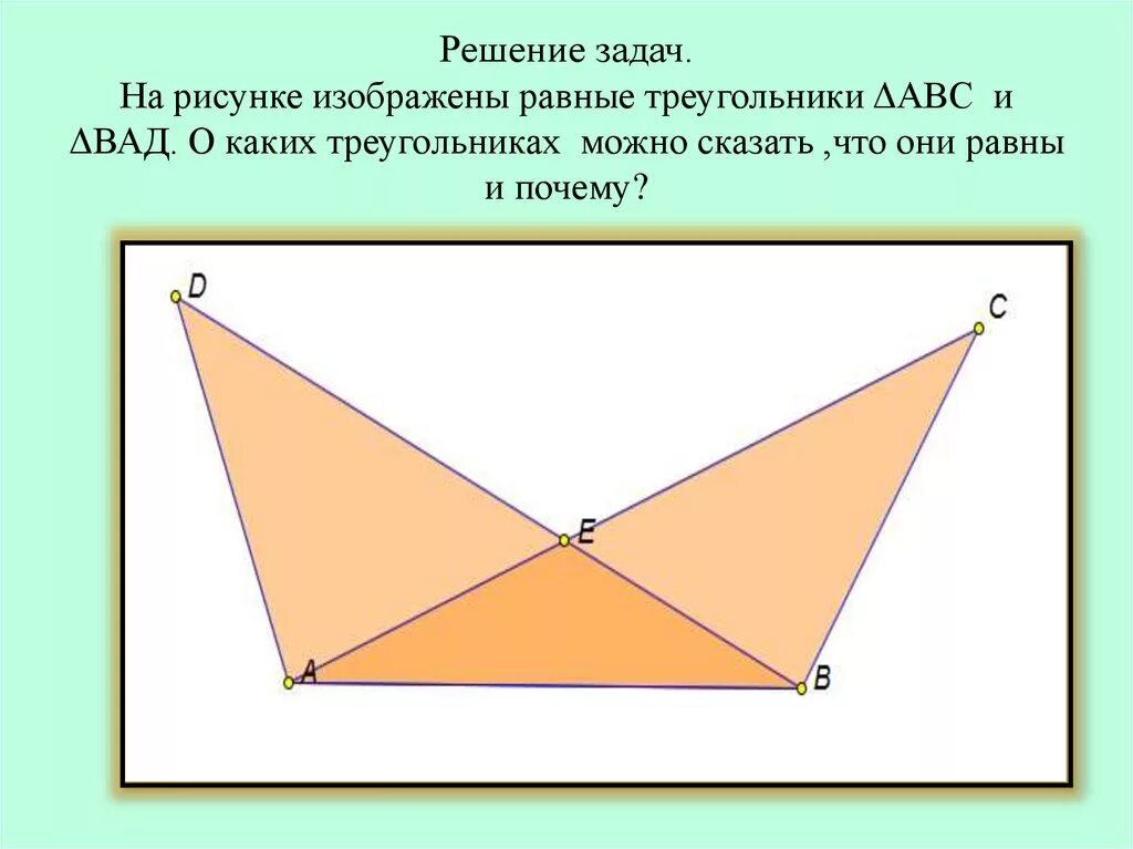 Докажите равенство треугольников решение. Применение признаков равенства треугольников. Задачи на равенство треугольников. Равенство треугольников в жизни. Задачи на признаки равенства треугольников 7 класс.