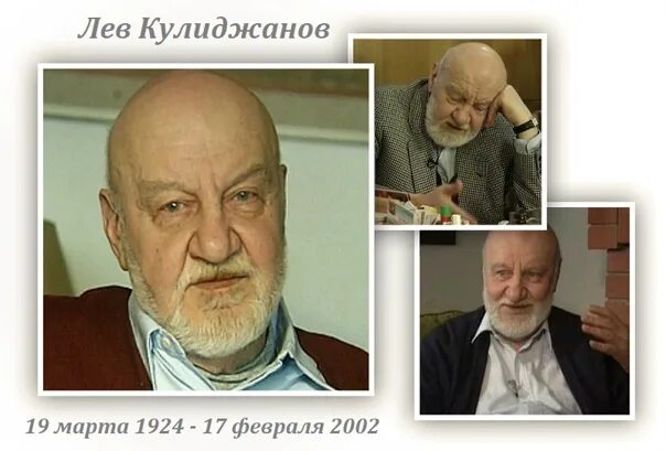 Лев кулиджанов википедия. Лев Александрович Кулиджанов. Лев Кулиджанов кинорежиссёр. Лев Кулиджанов фото.