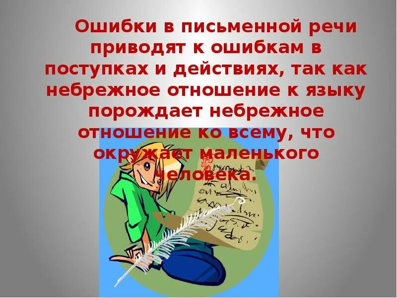 Ошибки в письменной речи. Характер ошибок в письменной речи. Какие ошибки в письменной речи. Небрежное отношение к имуществу. Небрежно написано недоделанная работа